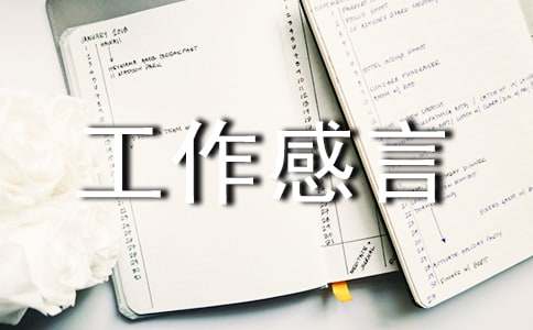 工作感言160句