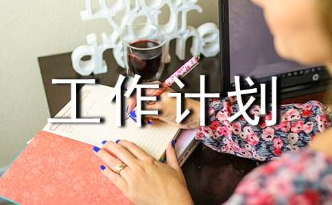 外联部工作计划模板五篇