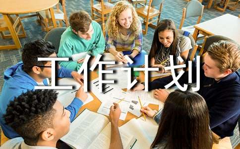 有关工作计划合集7篇