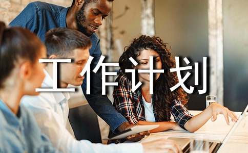 人力资源工作计划书[优选]