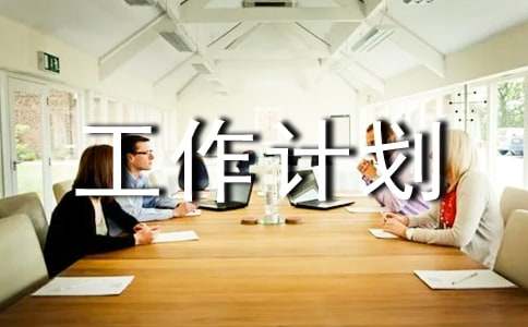 快消品工作计划