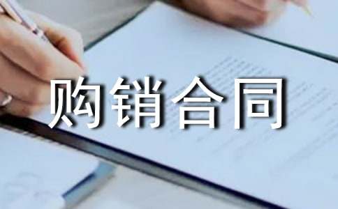 购销合同汇编(8篇)
