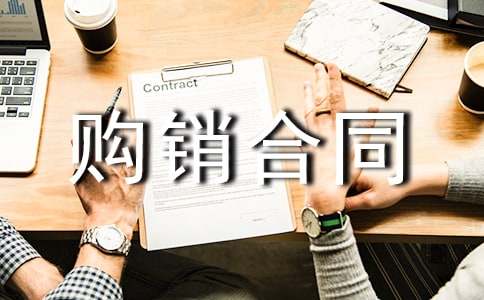 实用的购销合同7篇[精品]