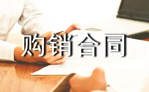购销合同实用(4篇)
