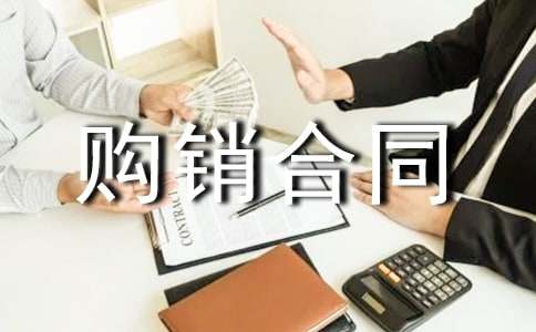 购销合同5篇【精选】