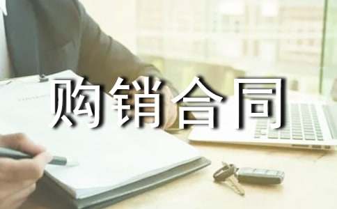 实用的购销合同范例【8篇】