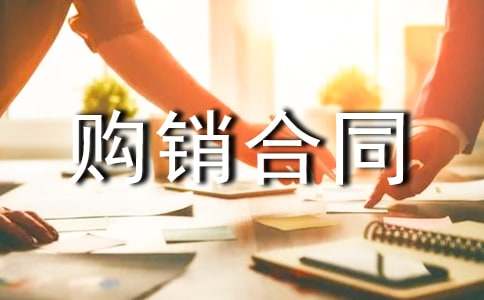 产品购销合同协议书