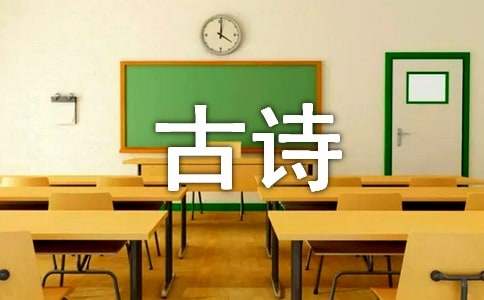 （精品）小学古诗及教案