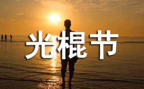 大学光棍节策划书集锦[15篇]