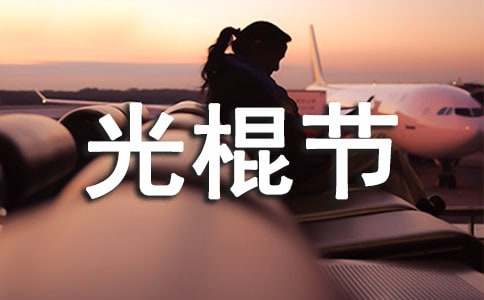 光棍节活动策划(15篇)