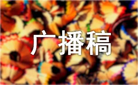 缅怀革命先烈广播稿（精选13篇）