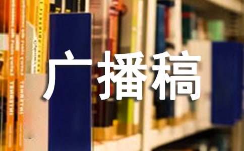 期末复习广播稿[精选]