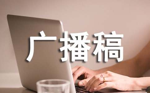 初中广播稿（通用25篇）