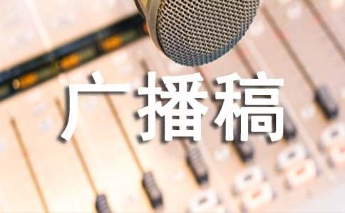 防火安全的广播稿