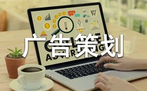 广告策划方案范文
