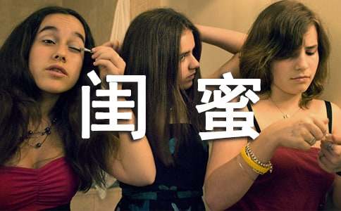 闺蜜毕业祝福语分享