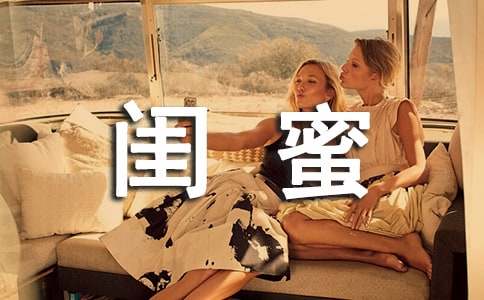 闺蜜个性说说心语(通用30句)