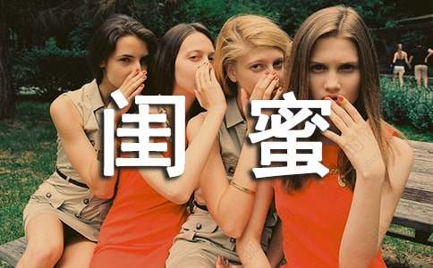 闺蜜唯美说说心语大全60句