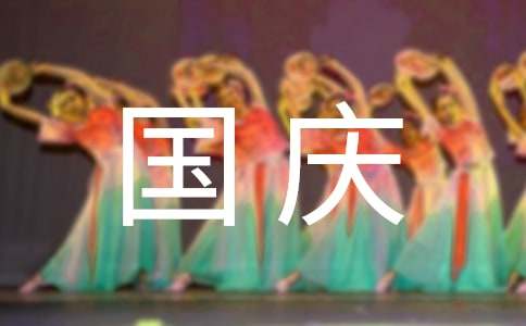 【精选】小学庆国庆作文（通用5篇）