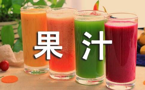 果汁广告语【热门】