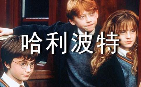 哈利波特读书心得体会9篇