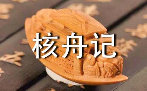 核舟记教案范文汇编九篇