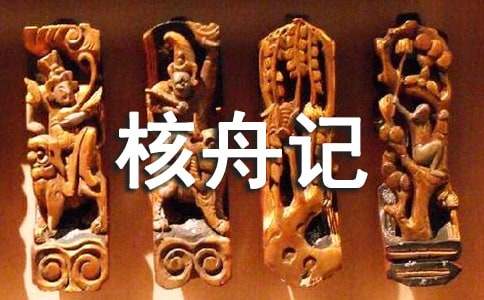 《核舟记》教案(15篇)