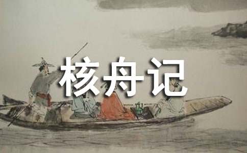 《核舟记》教案三篇