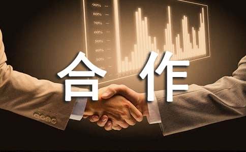 【精品】合作协议书3篇