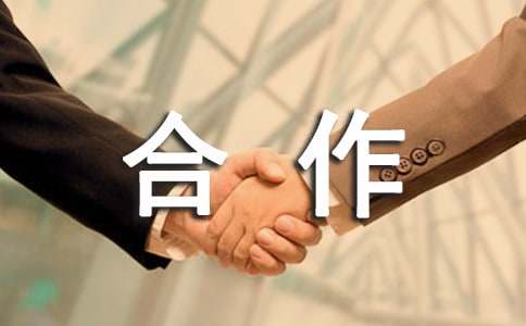 最新合作社合作协议书