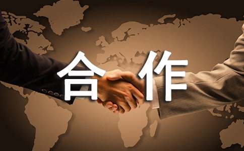 【推荐】合作协议书范文汇编8篇