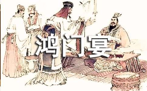 《鸿门宴》读后感（通用19篇）