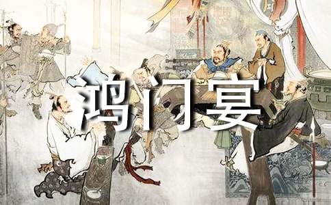 鸿门宴观后感(集合12篇)