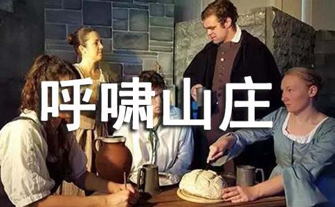 呼啸山庄读后感精品[5篇]