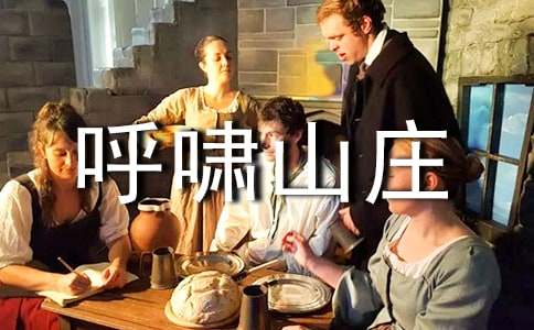 《呼啸山庄》的读后感(15篇)