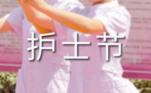 国际护士节标语