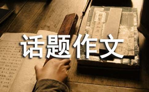 小学话题作文