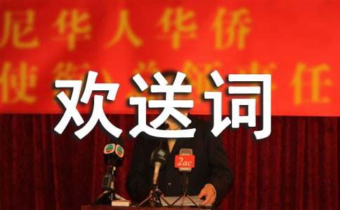 优秀导游欢迎词和欢送词