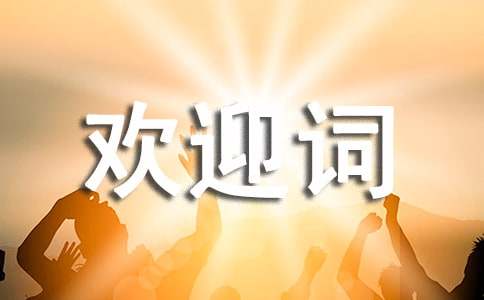 新疆石河子导游欢迎词