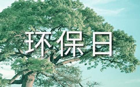 世界环保日环保演讲稿