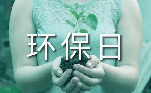 环保日标语