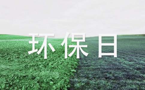 世界环保日演讲稿