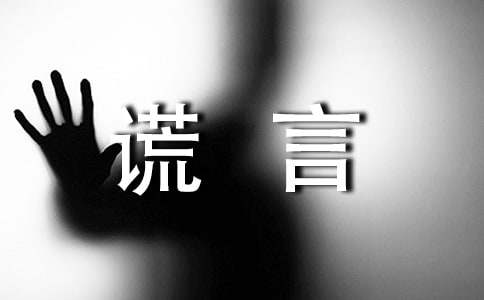 关于谎言个性说说心语大全（通用90句）