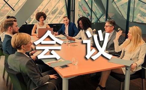 现场会议欢迎词优秀