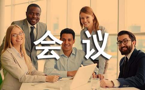 【热门】会议欢迎词