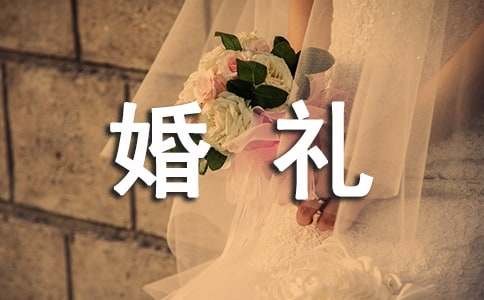 新郎新娘婚礼答谢词集锦[9篇]