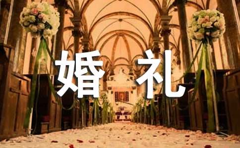 婚礼新郎答谢词范文锦集8篇