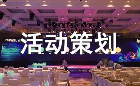 关于迎新生活动策划方案(精选6篇)