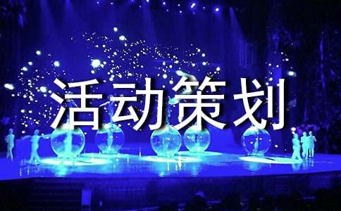 关于广告活动策划广告活动策划方案