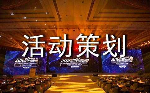 动漫活动策划方案